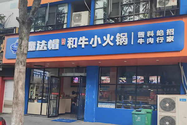 魔法帽酱料牛肉小火锅 魔法帽酱料牛肉小火锅