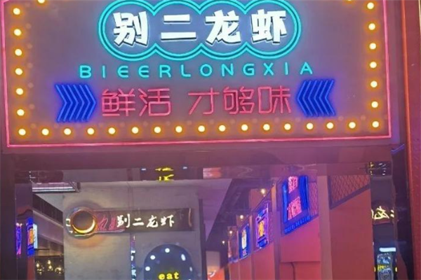 别二龙虾 别二龙虾