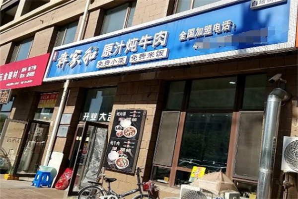 犇家和原汁炖牛肉