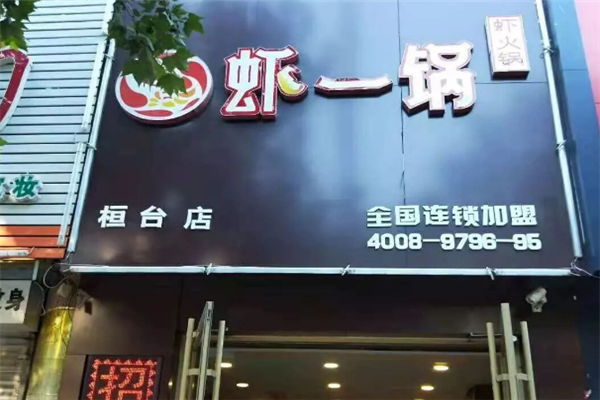 虾一锅大虾火锅
