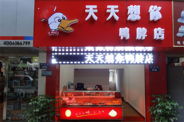 天天想你鸭脖店 天天想你鸭脖店