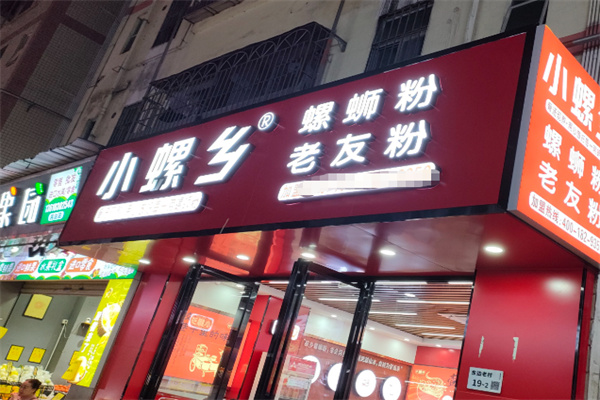 小螺乡螺蛳粉 小螺乡螺蛳粉