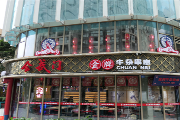 金武门金牌牛杂串串