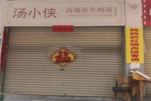 汤小侠高端养生炖汤