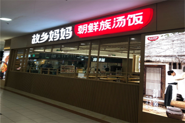 故乡妈妈朝鲜族汤饭 故乡妈妈朝鲜族汤饭