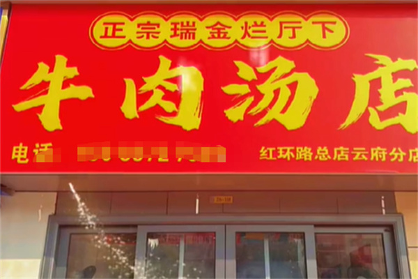 瑞金烂厅下牛肉汤