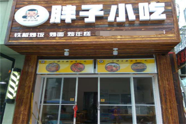 胖子小吃
