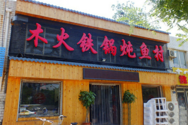 木火铁锅炖鱼