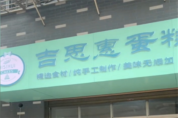 吉思惠手工定制蛋糕