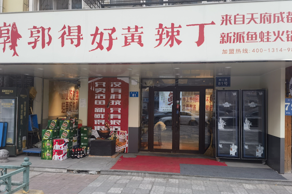 郭得好黄辣丁鱼火锅 郭得好黄辣丁鱼火锅