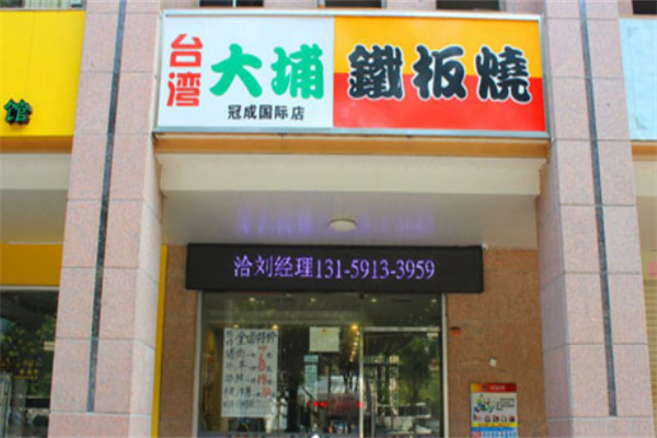 大埔铁板烧