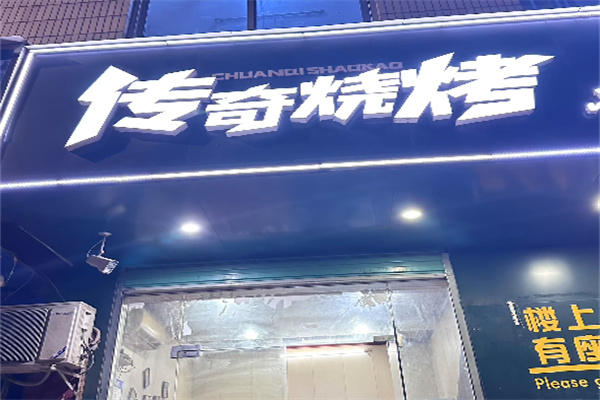 传奇烧烤 传奇烧烤
