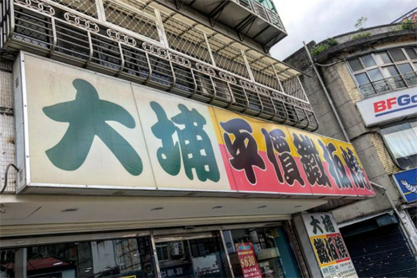 大埔铁板烧