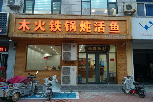 木火铁锅炖鱼