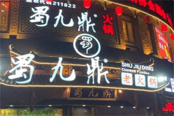 蜀九鼎