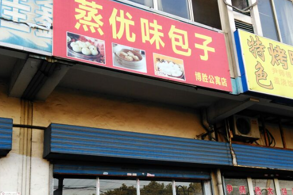 蒸优味包子专卖