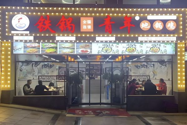 铁锅青年地锅鸡 铁锅青年地锅鸡