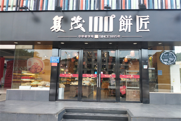 复茂饼匠 复茂饼匠