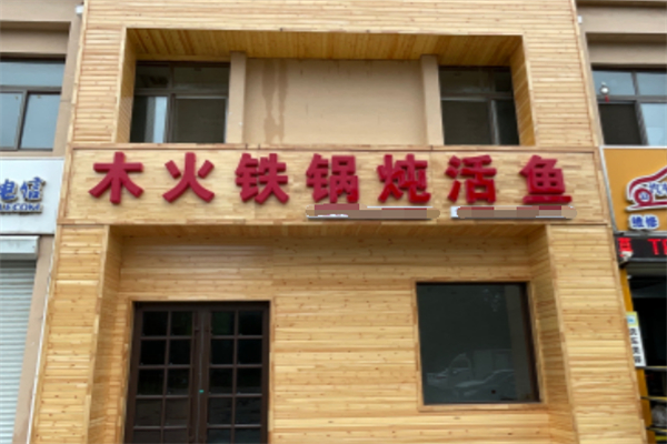 木火铁锅炖鱼