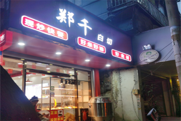 郑千白切