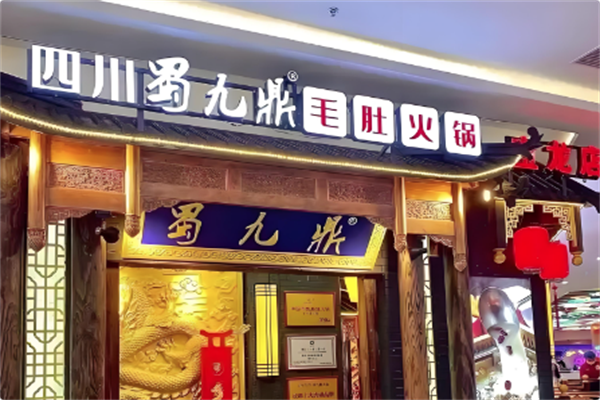 蜀九鼎