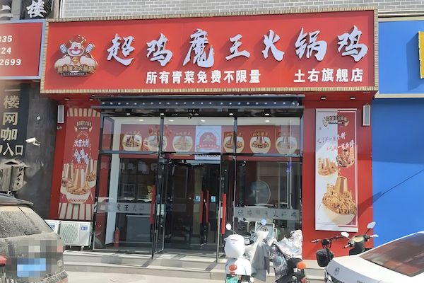 超鸡魔王火锅鸡 超鸡魔王火锅鸡