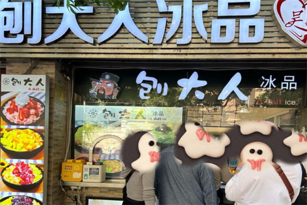 刨大人冰品 刨大人冰品