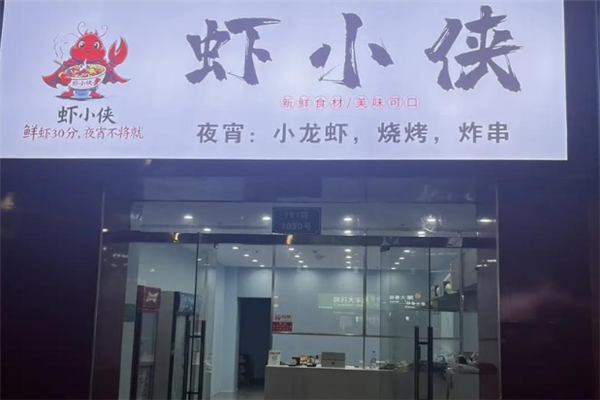 虾小侠小龙虾 虾小侠小龙虾