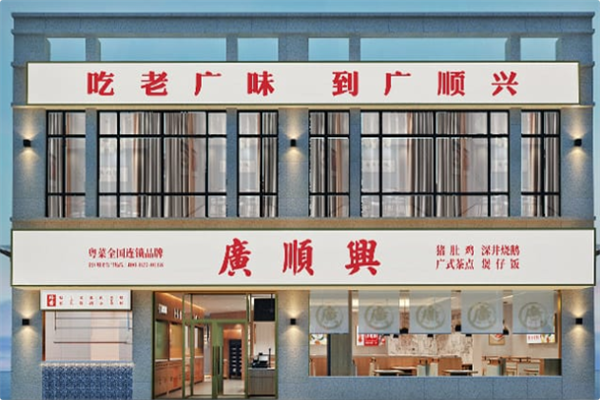 廣順興 廣順興