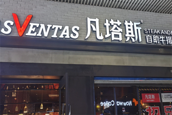 凡塔斯牛排餐厅 凡塔斯牛排餐厅