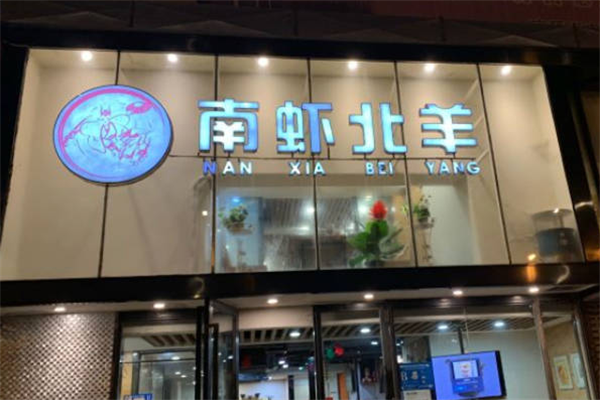 南虾北羊 南虾北羊