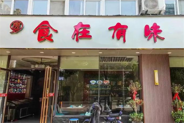 食在有味