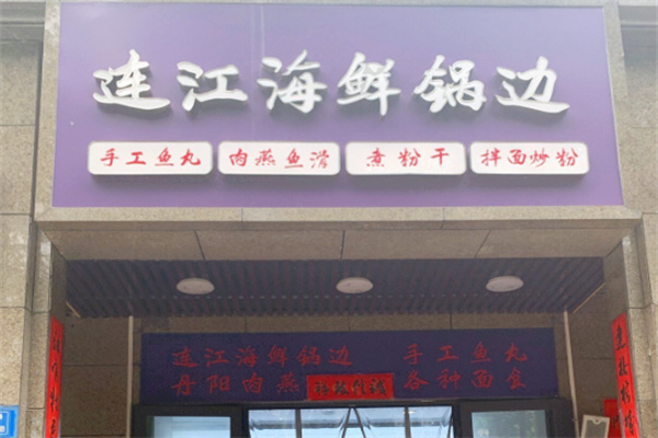 连江海鲜锅边