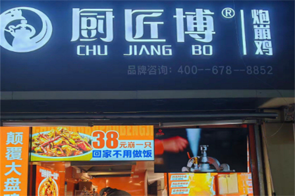 厨匠博炮崩鸡