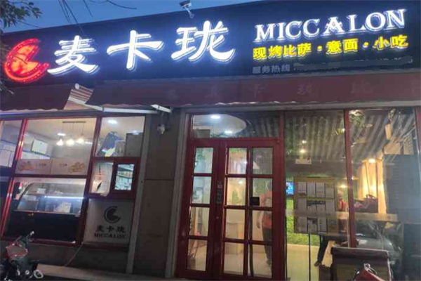 麦卡珑现烤比萨