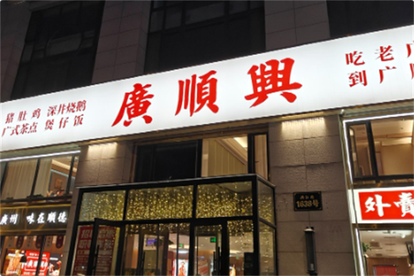 廣順興