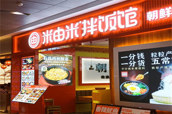 米由米拌饭馆 米由米拌饭馆