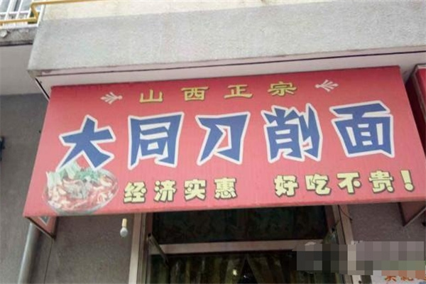 大同削面