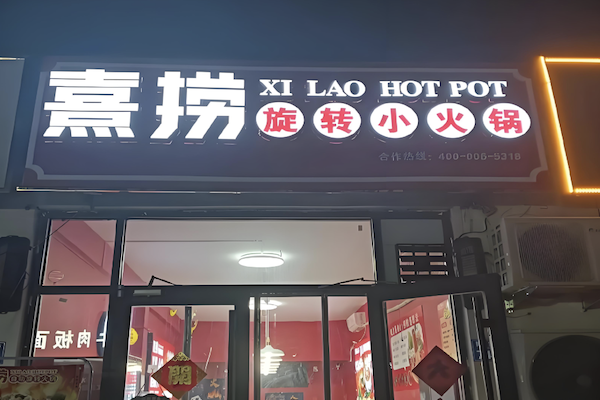 熹捞旋转小火锅