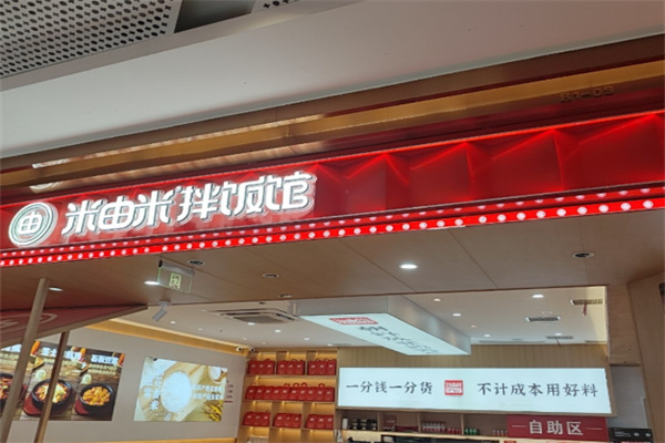 米由米拌饭馆 米由米拌饭馆