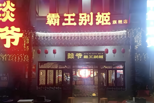 燚爷霸王别姬甲鱼鸡煲