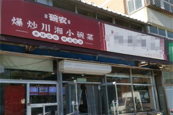 碗农爆炒川湘菜