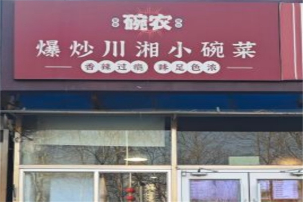 碗农爆炒川湘菜