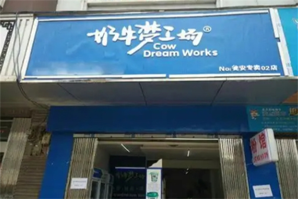 奶牛梦工场