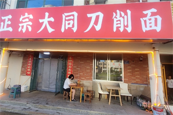 大同削面