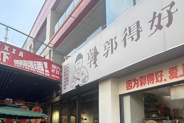 郭得好黄辣丁鱼火锅 郭得好黄辣丁鱼火锅