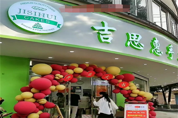 吉思惠手工定制蛋糕