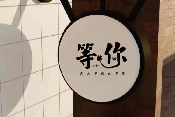 等你咖啡