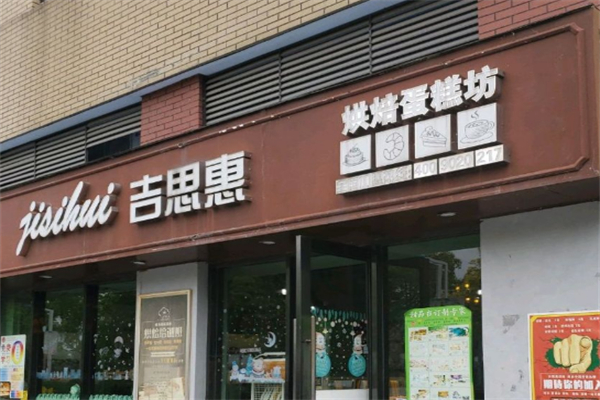 吉思惠手工定制蛋糕