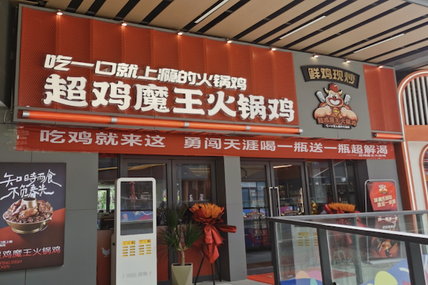超鸡魔王火锅鸡 超鸡魔王火锅鸡